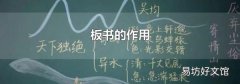 板书的作用