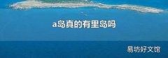 a岛真的有里岛吗