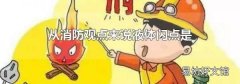 从消防观点来说液体闪点是