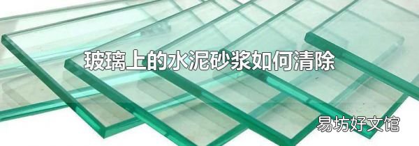 玻璃上的水泥砂浆如何清除