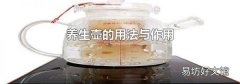 养生壶的用法与作用