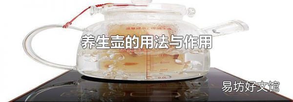 养生壶的用法与作用