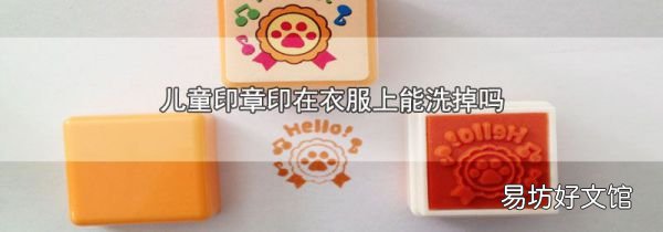 儿童印章印在衣服上能洗掉吗