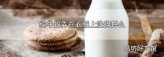 纯牛奶弄在衣服上洗得掉么