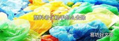 塑料老化粘手怎么去除