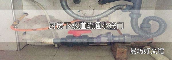 厨房下水道疏通小窍门