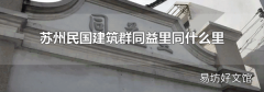 苏州民国建筑群同益里同什么里