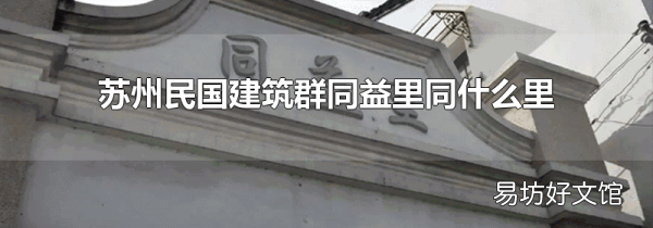 苏州民国建筑群同益里同什么里