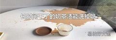 长时间干了的奶茶渍能洗掉吗