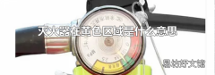 灭火器在黄色区域是什么意思
