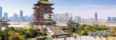 滕王阁位于