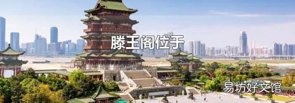 滕王阁位于