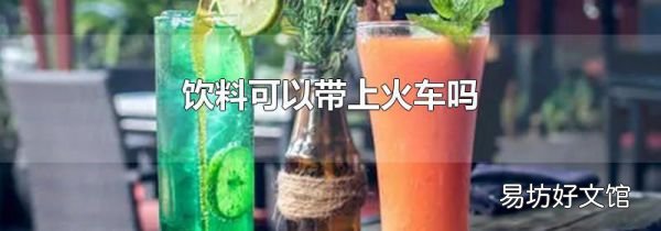 飲料可以帶上火車嗎