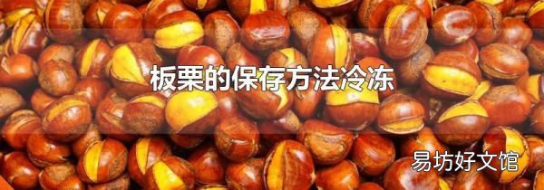 板栗的保存方法冷冻