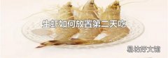 生虾如何放置第二天吃