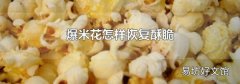 爆米花怎样恢复酥脆