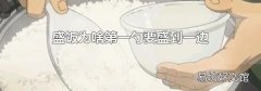 盛饭为啥第一勺要盛到一边
