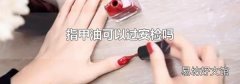 指甲油可以过安检吗