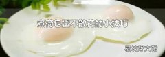 煮荷包蛋不散花的小技巧