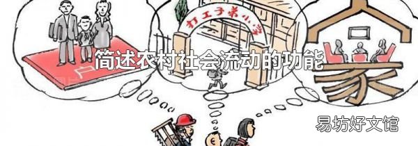 簡(jiǎn)述農(nóng)村社會(huì)流動(dòng)的功能