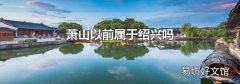 萧山以前属于绍兴吗