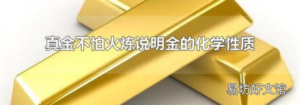 真金不怕火煉說明金的化學(xué)性質(zhì)