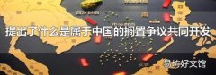 提出了什么是属于中国的搁置争议共同开发