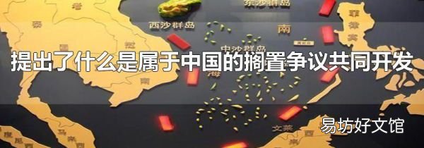 提出了什么是屬于中國的擱置爭議共同開發(fā)