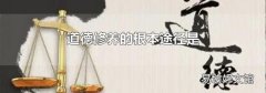 道德修养的根本途径是