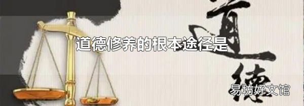 道德修養(yǎng)的根本途徑是