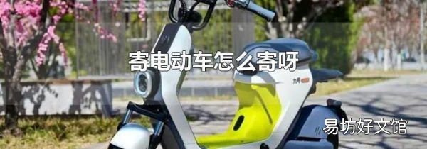 寄電動車怎么寄呀