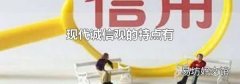 现代诚信观的特点有