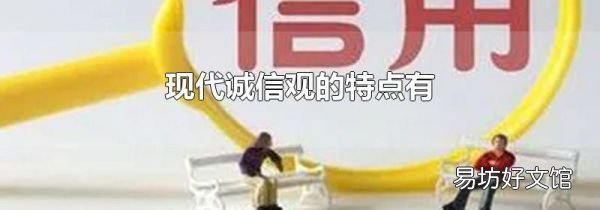 现代诚信观的特点有
