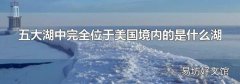 五大湖中完全位于美国境内的是什么湖