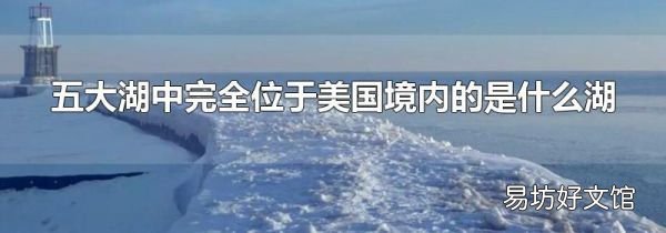 五大湖中完全位于美国境内的是什么湖
