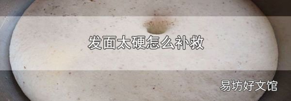 发面太硬怎么补救