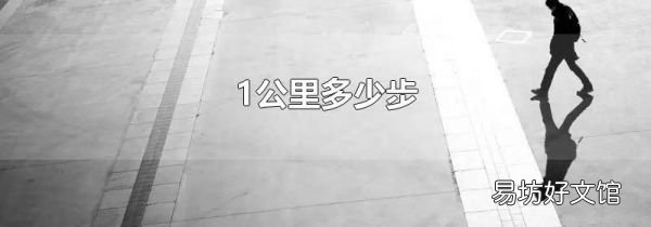 1公里多少步