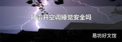 打雷开空调睡觉安全吗