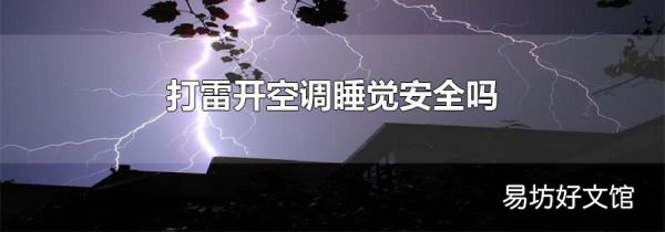 打雷开空调睡觉安全吗