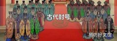 古代封号