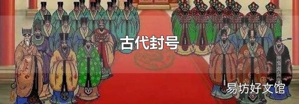 古代封号