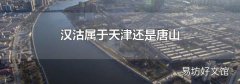 汉沽属于天津还是唐山