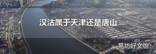 汉沽属于天津还是唐山