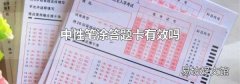 中性笔涂答题卡有效吗