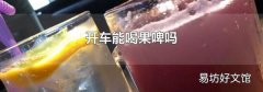 开车能喝果啤吗