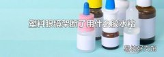 塑料眼镜架断了用什么胶水粘