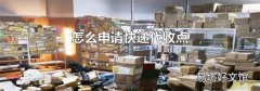 怎么申请快递代收点