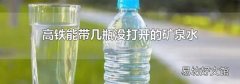 高铁能带几瓶没打开的矿泉水