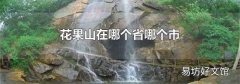 花果山在哪个省哪个市