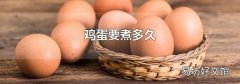 鸡蛋要煮多久